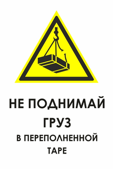 И36 не поднимай груз в переполненной таре (пленка, 600х800 мм) - Охрана труда на строительных площадках - Знаки безопасности - Магазин охраны труда и техники безопасности stroiplakat.ru