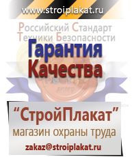 Магазин охраны труда и техники безопасности stroiplakat.ru Газоопасные работы в Нальчике