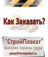 Магазин охраны труда и техники безопасности stroiplakat.ru Плакаты для строительства в Нальчике