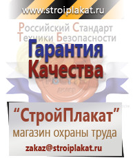 Магазин охраны труда и техники безопасности stroiplakat.ru Таблички и знаки на заказ в Нальчике