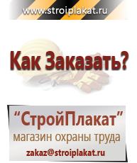 Магазин охраны труда и техники безопасности stroiplakat.ru Пластиковые рамки в Нальчике